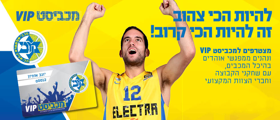 מפגש אוהדים לחברי מכביסט VIP
