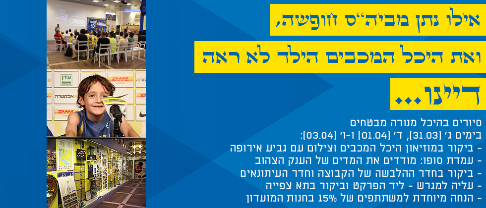 בחופשת הפסח מביאים את הילדים לסיור בהיכל המכבים!