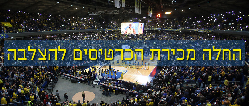 החלה מכירת הכרטיסים למשחק ההצלבה השלישי