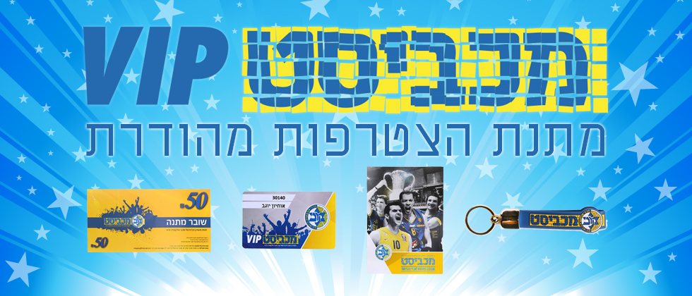 מכביסט VIP: להיות צהוב זה להיות הכי קרוב!