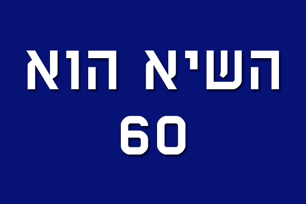 מכביסט על הפרקט חוזר!