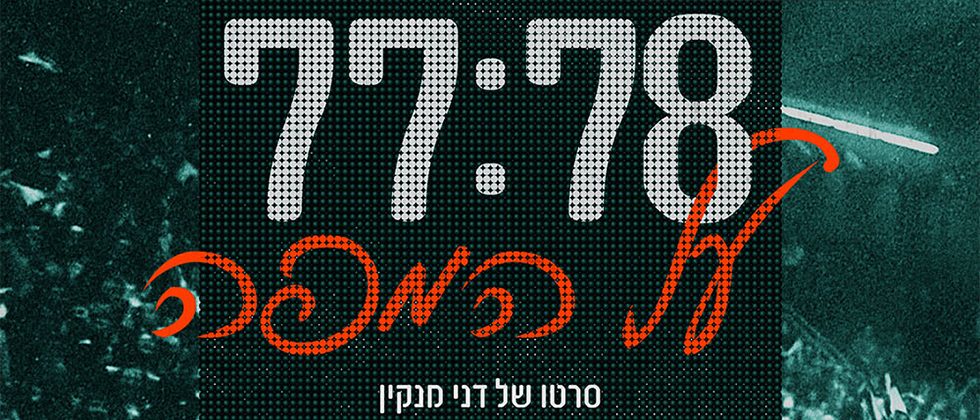 סרט עם אגדות: בואו לפגוש את מיקי ומוטי בהקרנה חגיגית