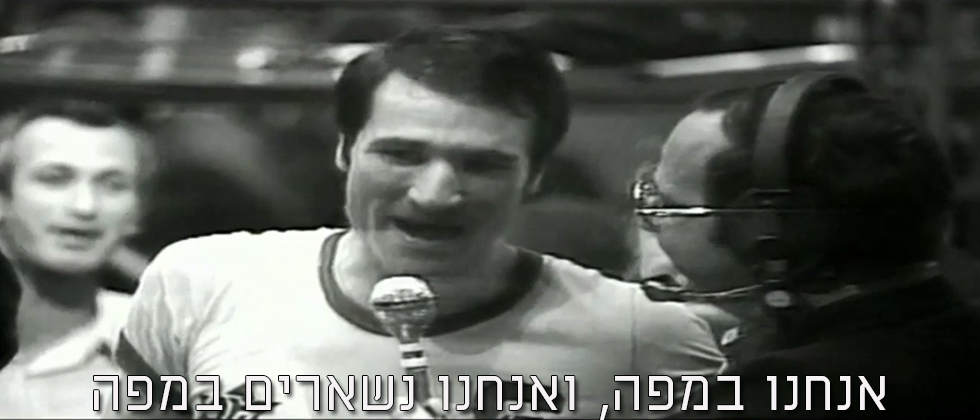 “אנחנו במפה, ואנחנו נשארים במפה, לא רק בספורט, בהכל!”