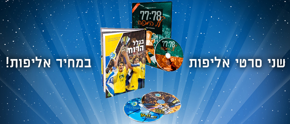 סרטי אליפות – במחיר אליפות!