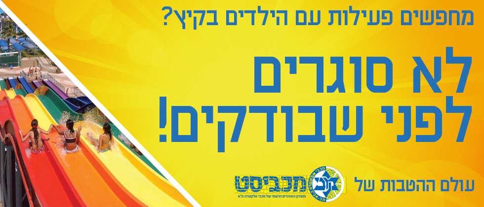 עולם ההטבות החדש של “מכביסט”