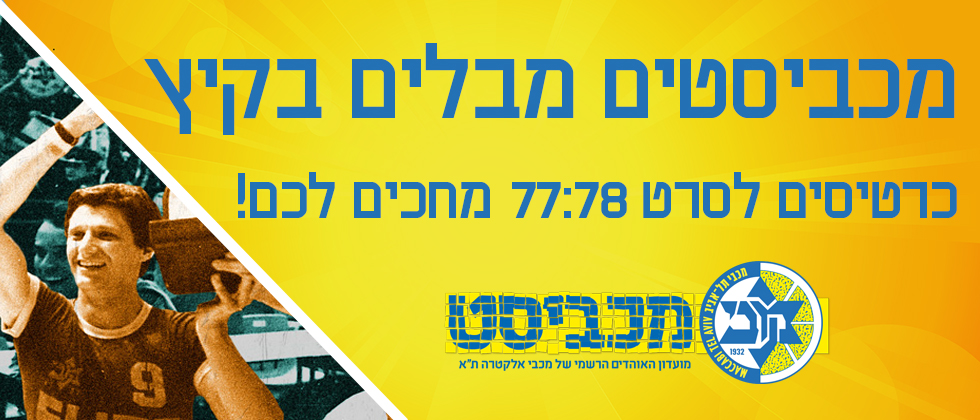מכביסטים מבלים בקיץ: כרטיסים לסרט 77:78