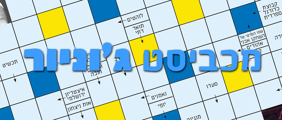 מכביסט ג’וניור – מעבירים את הקיץ בכיף!