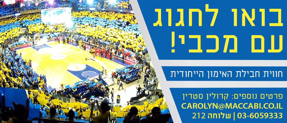 בואו לחגוג עם מכבי: ההרשמה לספטמבר ואוקטובר נפתחה!