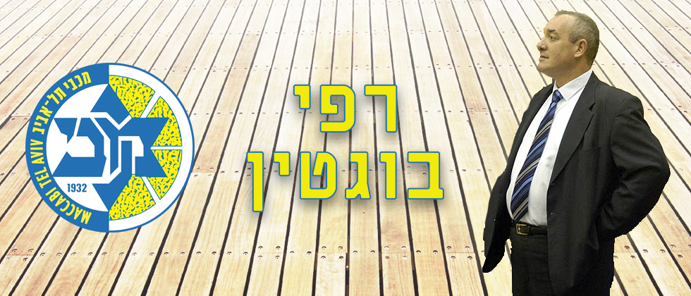 רפי בוגטין מונה לתפקיד עוזר מאמן