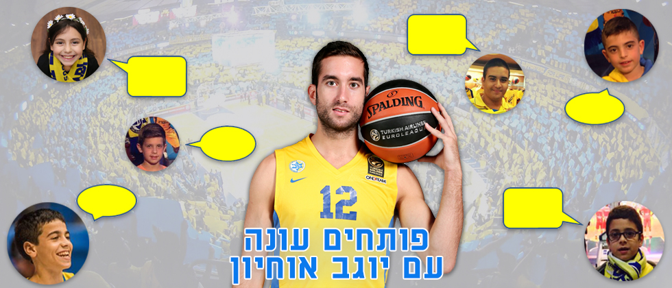 פותחים את העונה עם יוגב אוחיון