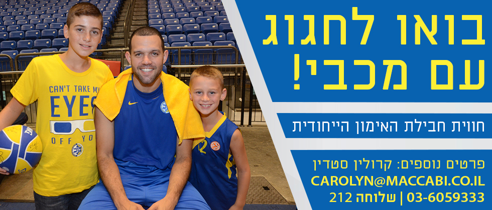 בואו לחגוג עם מכבי: ההרשמה לאוקטובר ונובמבר נפתחה!