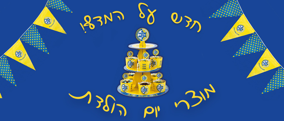 חדש בחנות: מוצרי יום הולדת!