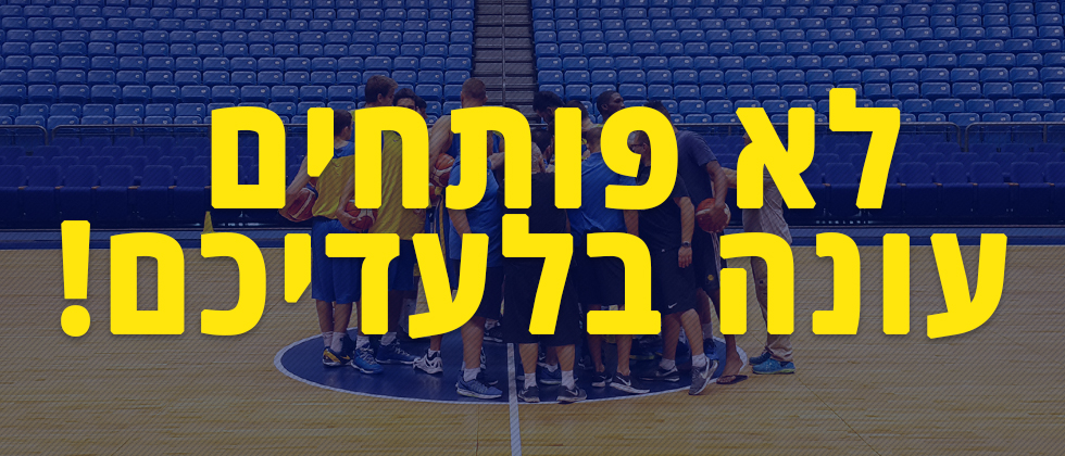 לא פותחים עונה בלעדיכם!