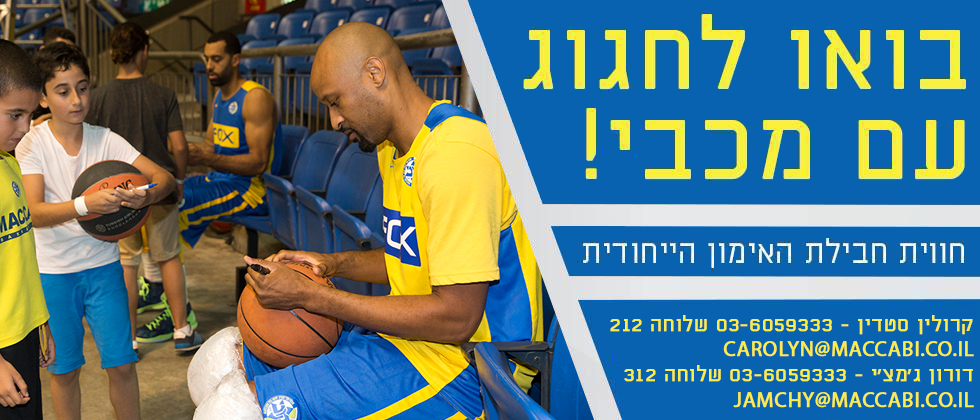 בואו לחגוג עם מכבי: ההרשמה לדצמבר בעיצומה!