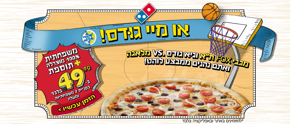 המבצע של דומינו’ס פיצה חוזר!