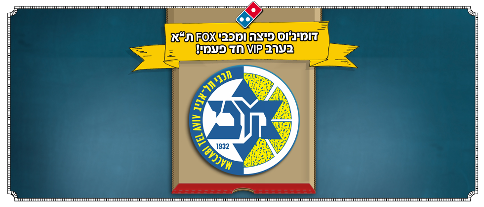 באים להחזיק אצבעות (גבינה) למכבי FOX תל אביב!