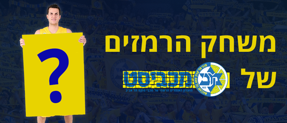 משחק הרמזים של מכביסט!