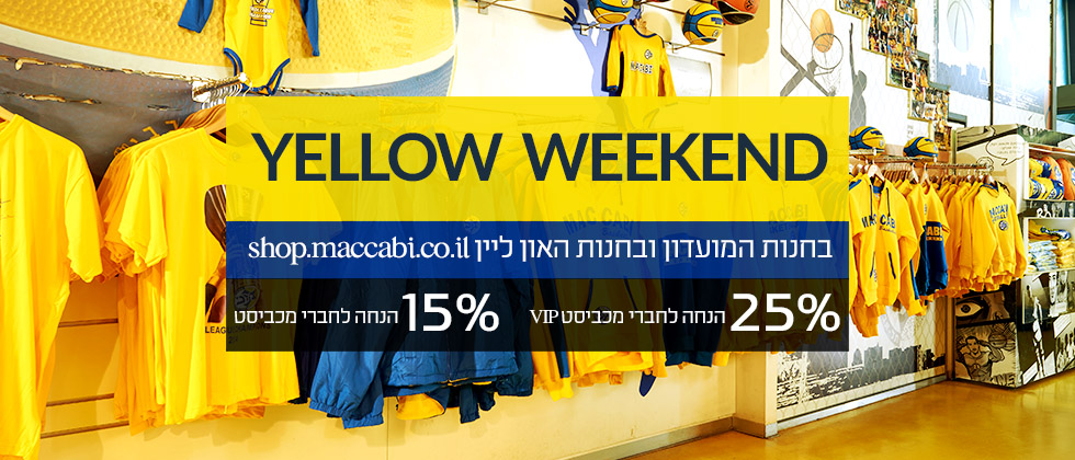 חנות המוצרים הרשמית מציגה: YELLOW WEEKEND!