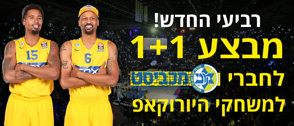 מיוחד לחברי מכביסט: 1+1 על כרטיסים!