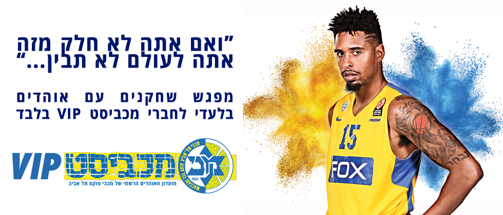 מפגש שחקנים-אוהדים של מכביסט VIP – ההרשמה נפתחה
