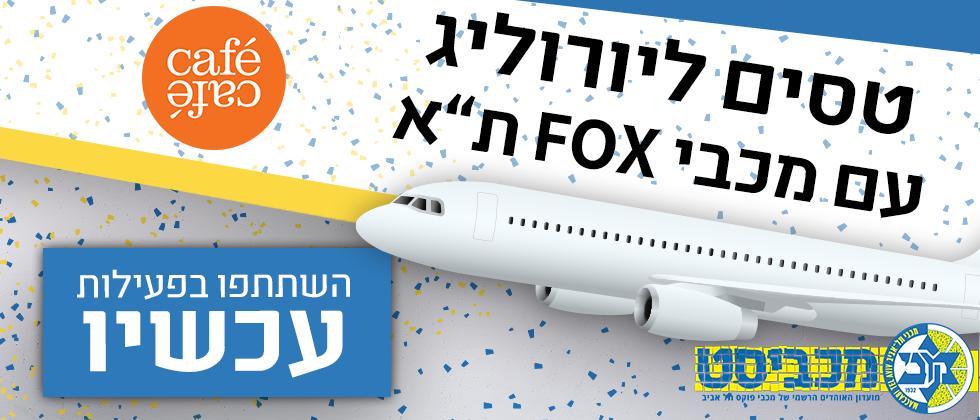 קפה קפה שולחת אתכם למשחק העונה באיסטנבול!
