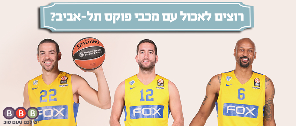 רוצים לאכול עם מכבי FOX תל אביב?