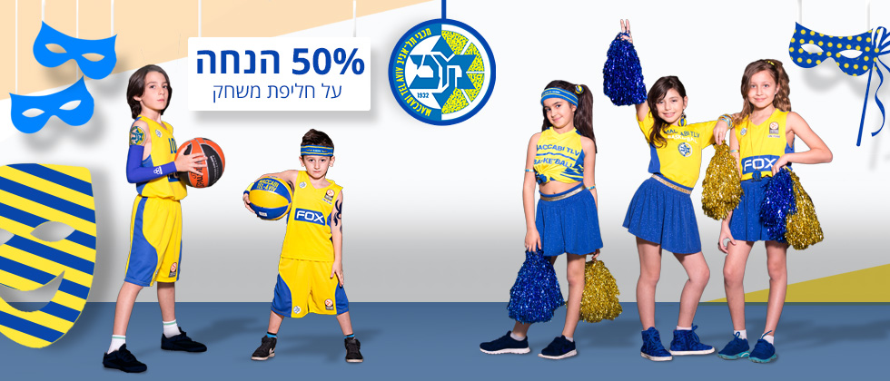 מבצע מיוחד לפורים בחנות המוצרים!