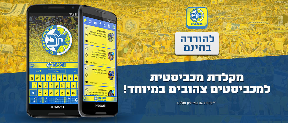 הנה זה מגיע: המקלדת הרשמית של מכבי FOX תל אביב!
