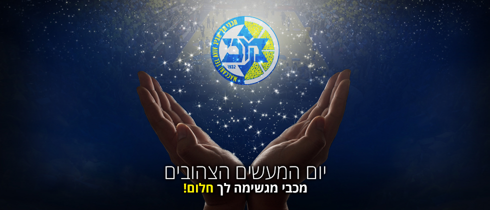 מכבי מגשימה לכם חלום!