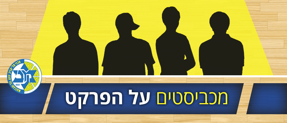 מכביסט על הפרקט
