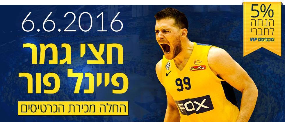 נמשכת המכירה לחצי גמר הפיינל פור – המכירה פתוחה לחברי מכביסט!