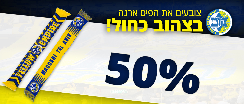 מבצע מיוחד בחנות: 50% על כל הצעיפים!