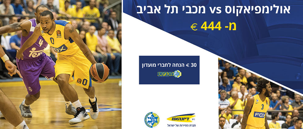 מיוחד למכביסטים: חבילה אטרקטיבית למשחק מול אולימפיאקוס
