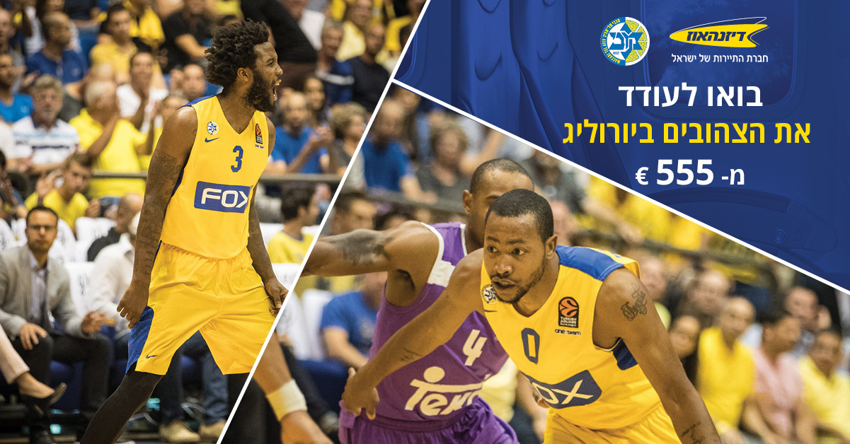 דיל מיוחד לאוהדי מכבי: טסים עם הקבוצה לבלגרד/ויטוריה