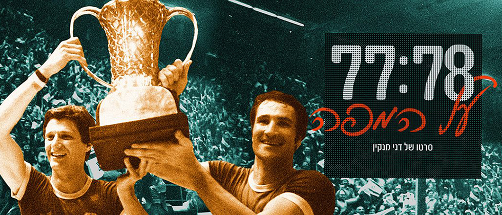 “77-78 על המפה” זוכה להצלחה גם בחו”ל
