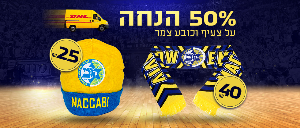 חורף חם בחנות המועדון: צעיף וכובע צמר בחצי מחיר!