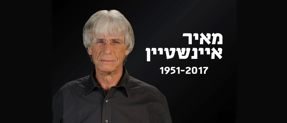 מאיר איינשטיין הלך לעולמו בגיל 65