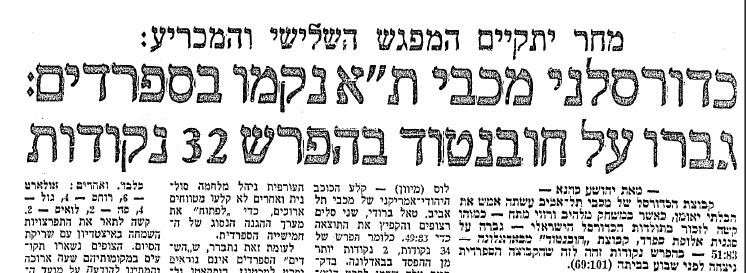 בלתי נשכח. היום: 50 שנים לנס בדאלונה