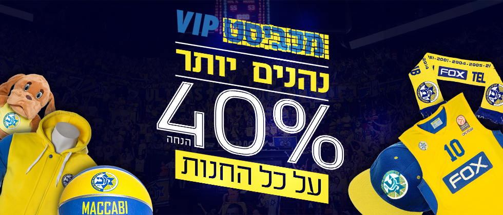 מכביסטים VIP נהנים יותר