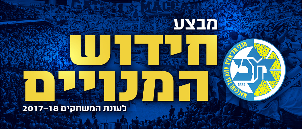 מבצע חידוש המנויים לעונת המשחקים 2017-18