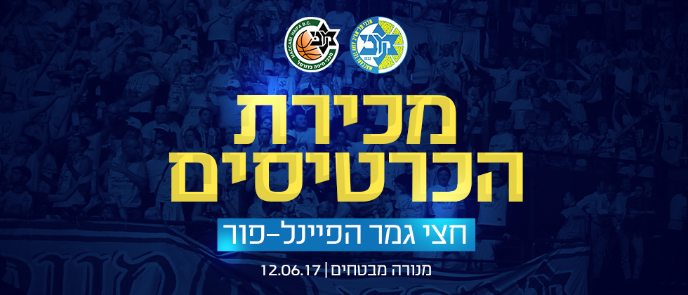 צובעים את הפיינל פור בצהוב!