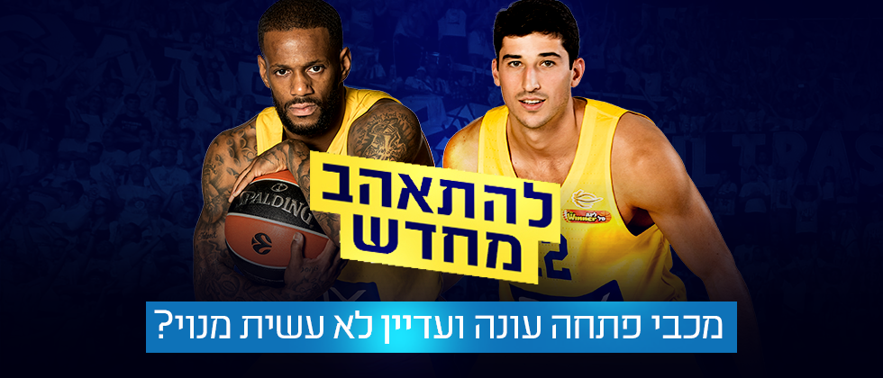מכירת המנויים לעונת המשחקים 2017-18