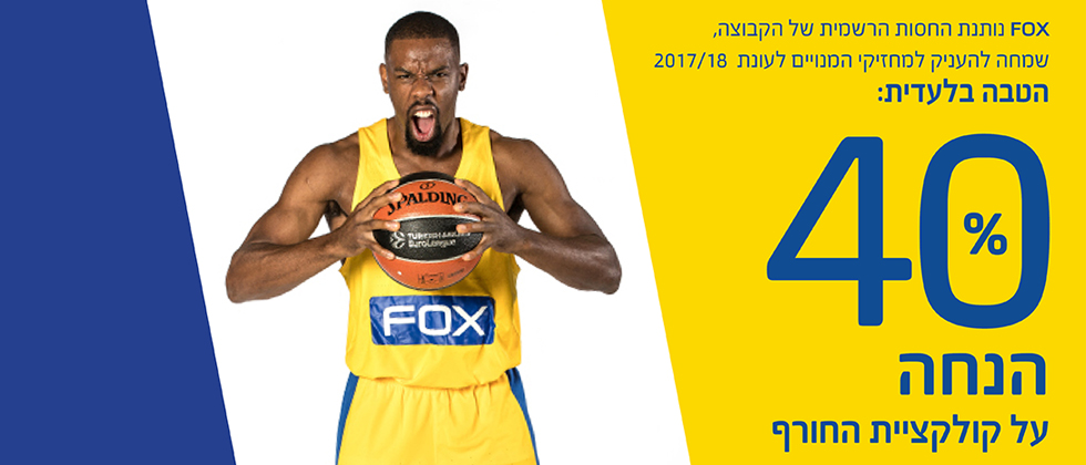 מבצע מיוחד למחזקי המנויים לעונת 2017/18