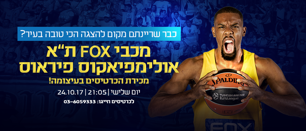 מכבי מול אולימפיאקוס: מכירת הכרטיסים בעיצומה!