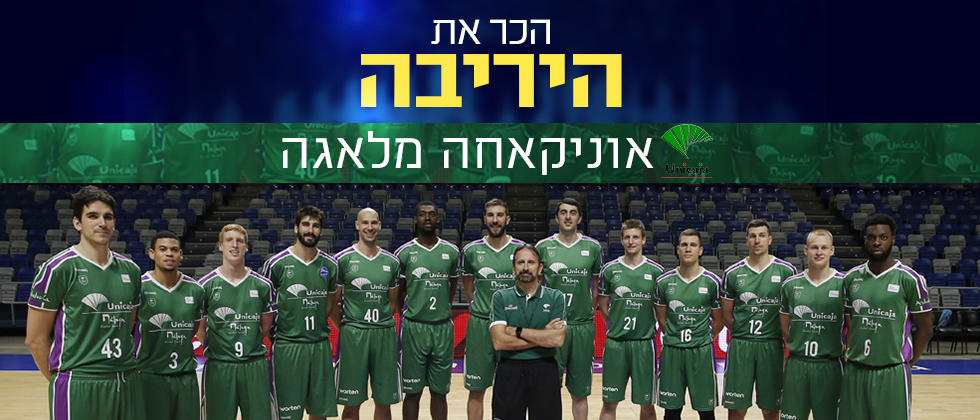 אלופת היורוקאפ בדרך, מה איתכם?