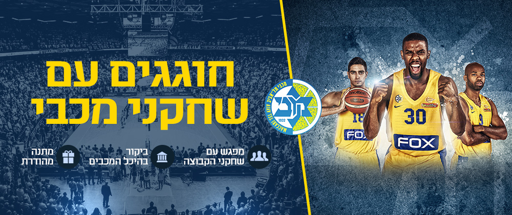 חוגגים עם מכבי בהיכל
