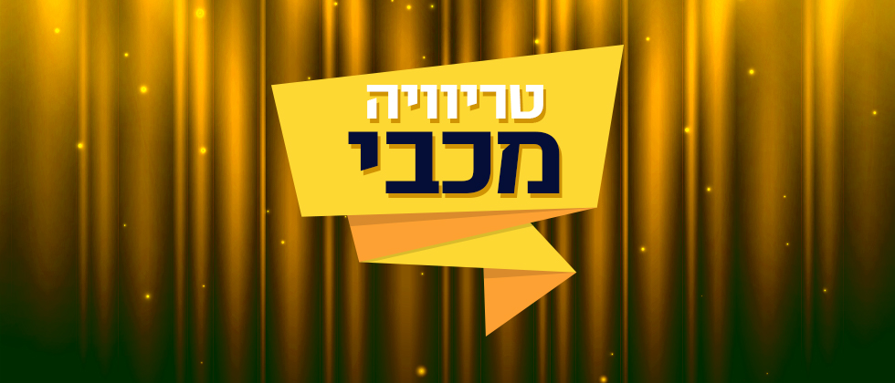 חידון הדרבי