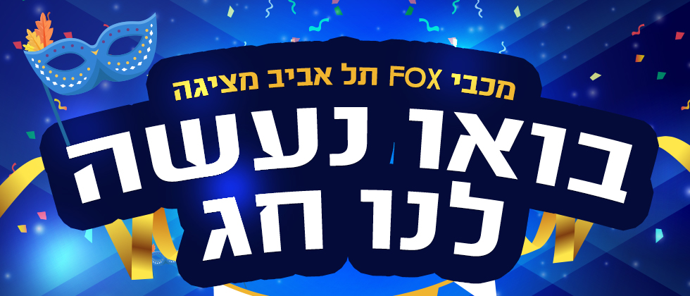 חגיגת פורים בחנות המוצרים >>
