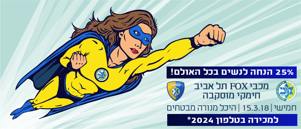 מבצע מיוחד בעקבות יום האישה