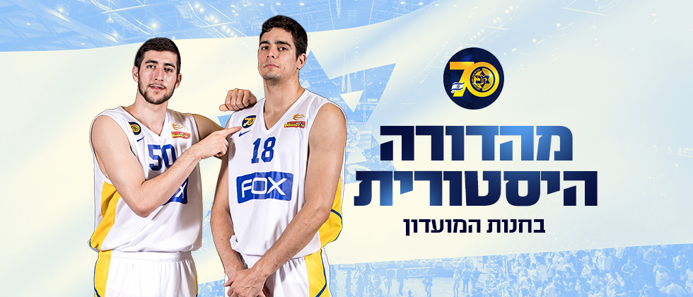 לחצו כאן להזמנת המדים הלבנים